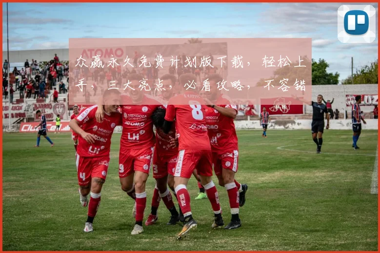 众赢永久免费计划版下载，轻松上手，三大亮点，必看攻略，不容错过