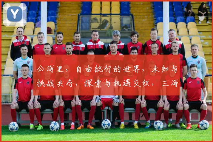 公海里，自由航行的世界，未知与挑战共存，探索与机遇交织，三海一洋，无限可能。