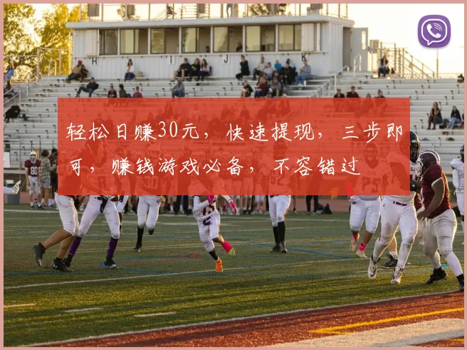 轻松日赚30元，快速提现，三步即可，赚钱游戏必备，不容错过