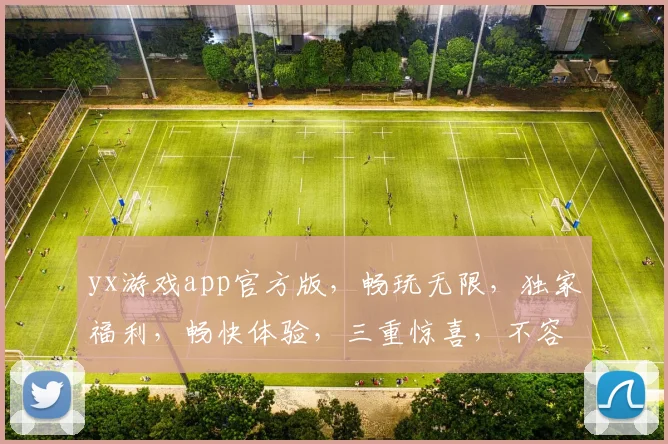 yx游戏app官方版，畅玩无限，独家福利，畅快体验，三重惊喜，不容错过