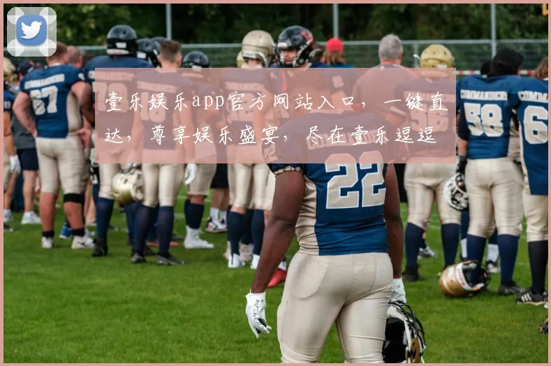 壹乐娱乐app官方网站入口，一键直达，尊享娱乐盛宴，尽在壹乐逗逗乐
