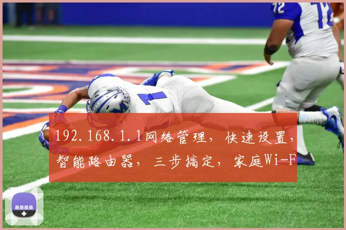 192.168.1.1网络管理，快速设置，智能路由器，三步搞定，家庭Wi-Fi必备