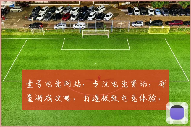 壹号电竞网站，专注电竞资讯，海量游戏攻略，打造极致电竞体验，专业推荐，必看
