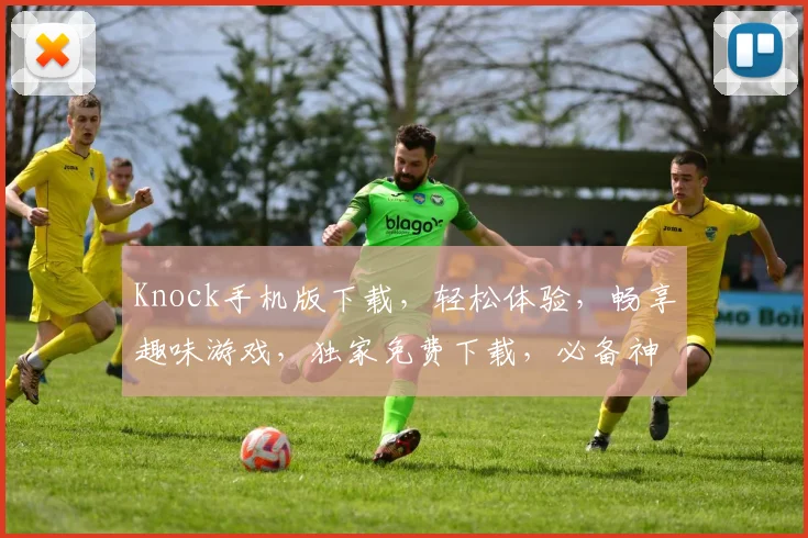 Knock手机版下载，轻松体验，畅享趣味游戏，独家免费下载，必备神器，一触即达
