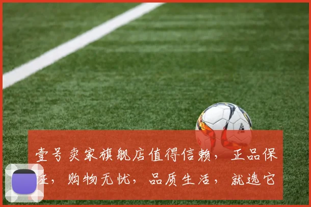 壹号卖家旗舰店值得信赖，正品保证，购物无忧，品质生活，就选它，购物首选