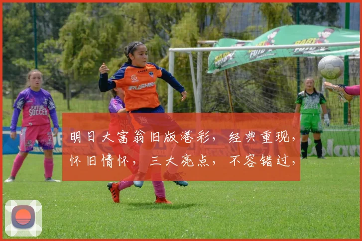 明日大富翁旧版港彩，经典重现，怀旧情怀，三大亮点，不容错过，