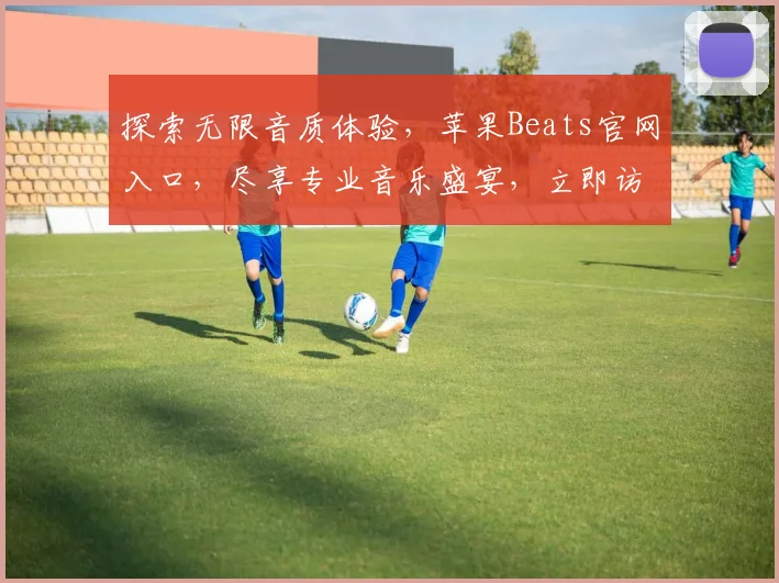 探索无限音质体验，苹果Beats官网入口，尽享专业音乐盛宴，立即访问，惊喜不断