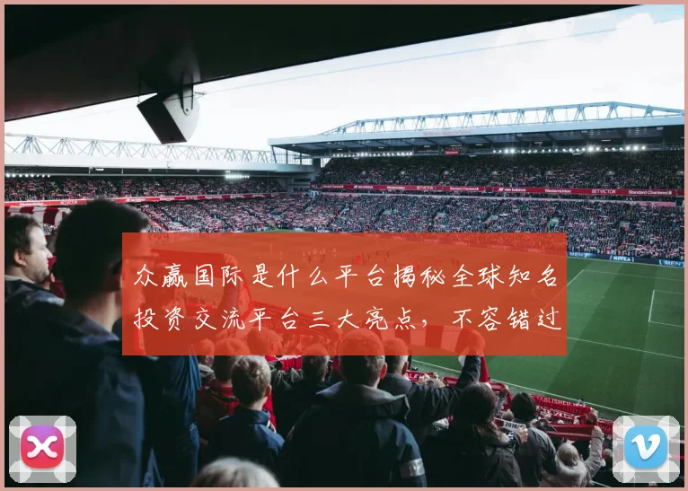 众赢国际是什么平台揭秘全球知名投资交流平台三大亮点，不容错过