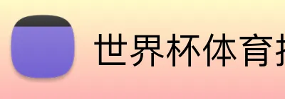 世界杯体育投注平台 Logo